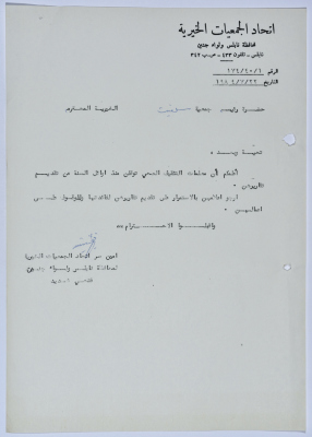 رسالة من اتحاد الجمعيات الخيرية لمحافظة نابلس ولواء جنين إلى جمعية سلفيت الخيرية بخصوص معلمات التثقيف الصحي 