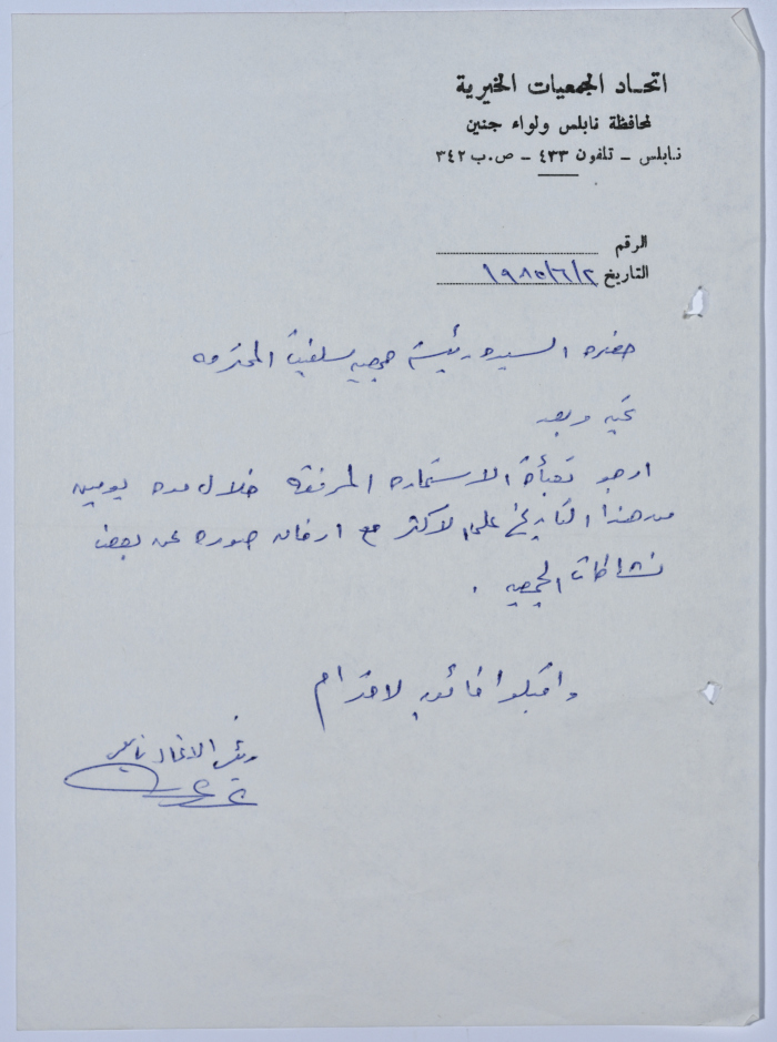 رسالة من اتحاد الجمعيات الخيرية لمحافظة نابلس ولواء جنين إلى جمعية سلفيت الخيرية 