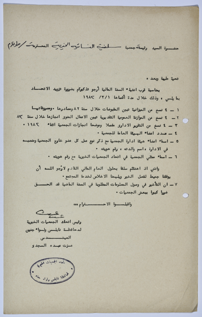 رسالة من اتحاد الجمعيات الخيرية إلى جمعية سلفيت الخيرية لانتهاء السنة المالية لعام 1982 