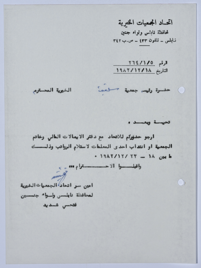 رسالة من اتحاد الجمعيات الخيرية لمحافظة نابلس ولواء جنين إلى جمعية سلفيت الخيرية 