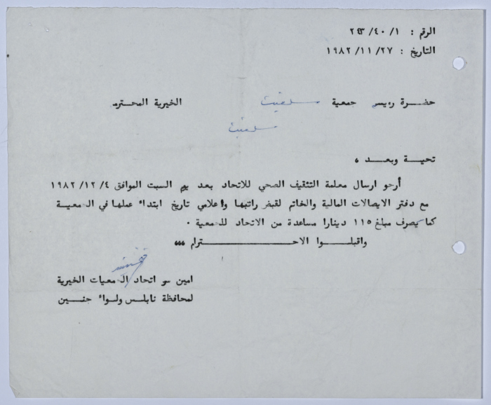 رسالة من اتحاد الجمعيات الخيرية لمحافظة نابلس ولواء جنين إلى جمعية سلفيت الخيرية 