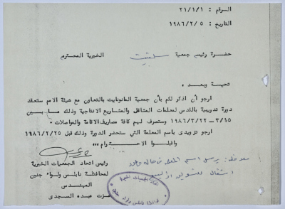 رسالة من اتحاد الجمعيات الخيرية لمحافظة نابلس ولواء جنين إلى جمعية سلفيت الخيرية بخصوص دورة تدريبية بدعم من جمعية المانونايت 