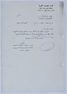 رسالة من اتحاد الجمعيات الخيرية لمحافظة نابلس ولواء جنين إلى جمعية سلفيت الخيرية 