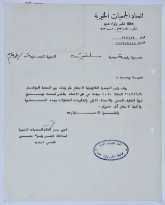رسالة من اتحاد الجمعيات الخيرية لمحافظة نابلس ولواء جنين إلى جمعية سلفيت الخيرية للاجتماع مع جمعية الإغاثة الكاثوليكية