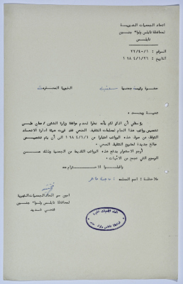 رسالة من اتحاد الجمعيات الخيرية لمحافظة نابلس ولواء جنين إلى جمعية سلفيت الخيرية 