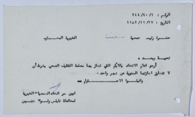 رسالة من اتحاد الجمعيات الخيرية لمحافظة نابلس ولواء جنين إلى جمعية سلفيت الخيرية 