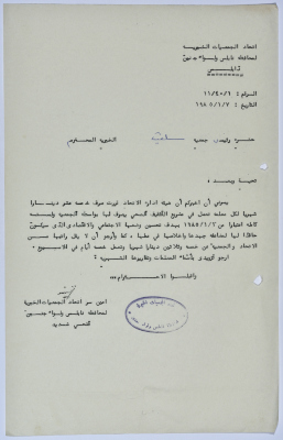 رسالة من اتحاد الجمعيات الخيرية لمحافظة نابلس ولواء جنين إلى جمعية سلفيت الخيرية 