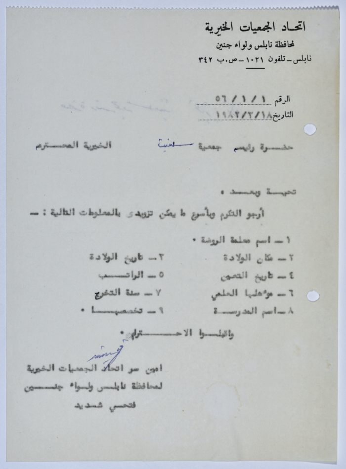 رسالة من اتحاد الجمعيات الخيرية لمحافظة نابلس ولواء جنين إلى جمعية سلفيت الخيرية 