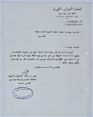 رسالة من اتحاد الجمعيات الخيرية لمحافظة نابلس ولواء جنين إلى جمعية سلفيت الخيرية بخصوص فتح صفوف لمحو الأمية في قرية إسكاكا 