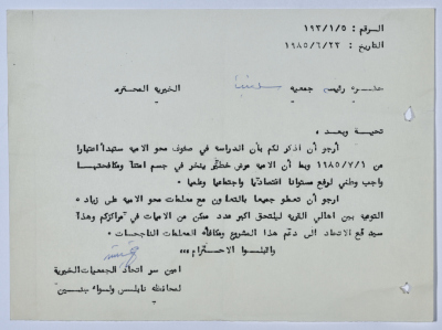 رسالة من اتحاد الجمعيات الخيرية لمحافظة نابلس ولواء جنين إلى جمعية سلفيت الخيرية بخصوص صفوف محو الأمية