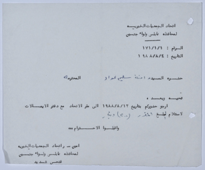 رسالة من اتحاد الجمعيات الخيرية لمحافظة نابلس ولواء جنين إلى جمعية سلفيت الخيرية 