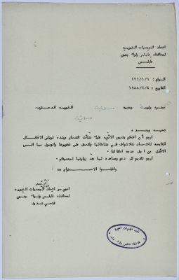 رسالة من اتحاد الجمعيات الخيرية لمحافظة نابلس ولواء جنين إلى جمعية سلفيت الخيرية بخصوص تعيين مرشدة لرياض الأطفال 