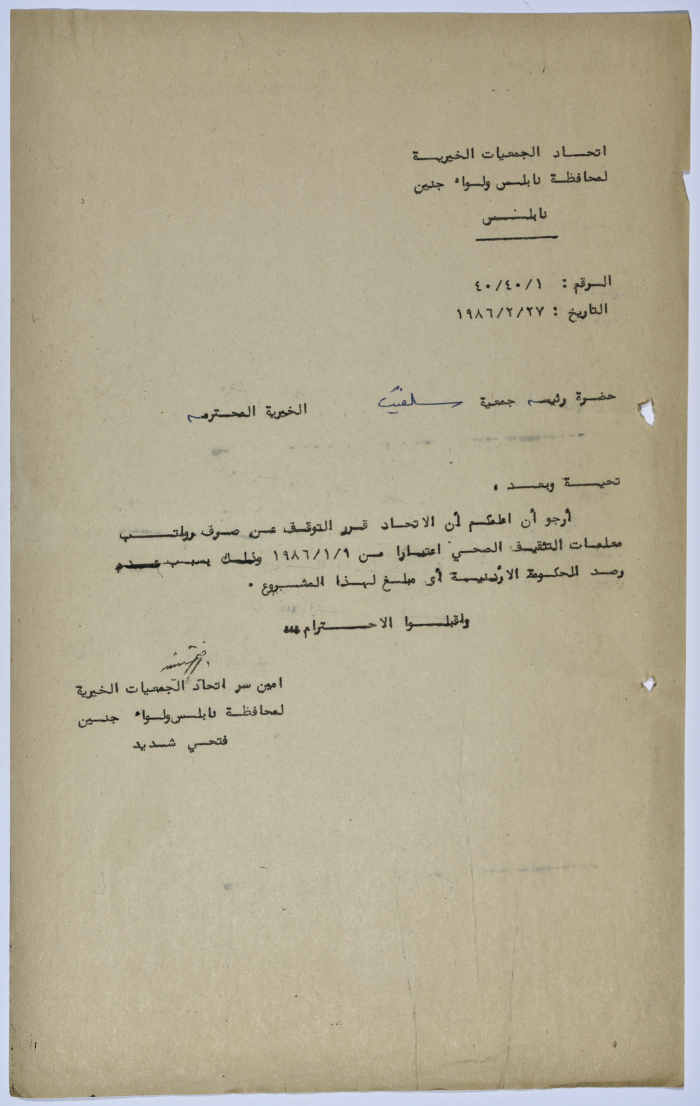 رسالة من اتحاد الجمعيات الخيرية لمحافظة نابلس ولواء جنين إلى جمعية سلفيت الخيرية بخصوص توقف دعم الحكومة الأردنية لبرنامج التثقيف الصحي 