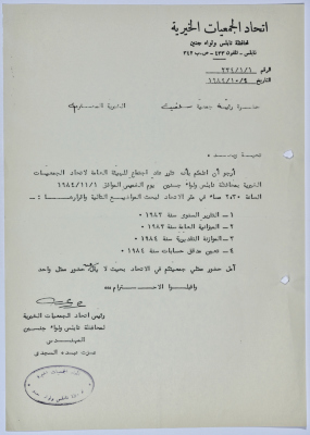 رسالة من اتحاد الجمعيات الخيرية إلى جمعية سلفيت الخيرية لحضور اجتماع الهيئة العامة للاتحاد