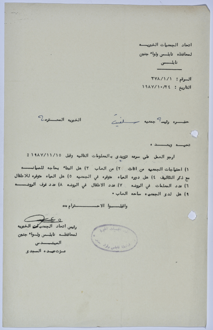 رسالة من اتحاد الجمعيات الخيرية لمحافظة نابلس ولواء جنين إلى جمعية سلفيت الخيرية بخصوص احتياجات الجمعية 