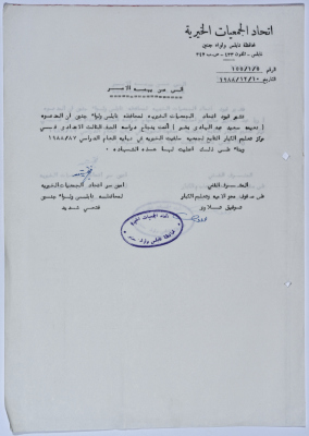 شهادة إتمام الصف الثالث لنعيمة سعيد بشر من مركز تعليم الكبار التابع لجمعية سلفيت الخيرية ضمن برنامج محو الأمية 