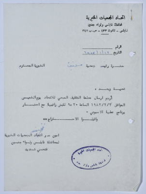رسالة من اتحاد الجمعيات الخيرية لمحافظة نابلس ولواء جنين إلى جمعية سلفيت الخيرية 