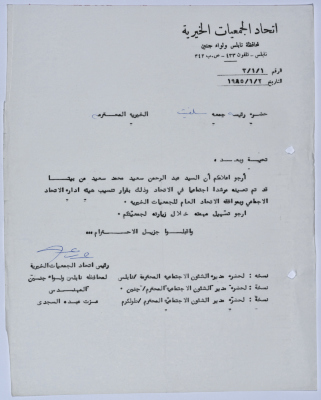 رسالة من اتحاد الجمعيات الخيرية لمحافظة نابلس ولواء جنين إلى جمعية سلفيت الخيرية 