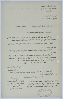 رسالة من اتحاد الجمعيات الخيرية لمحافظة نابلس ولواء جنين إلى جمعية سلفيت الخيرية بخصوص مشاريع الجمعيات الخيرية 