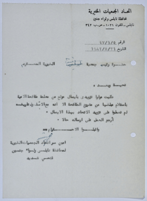 رسالة من اتحاد الجمعيات الخيرية لمحافظة نابلس ولواء جنين إلى جمعية سلفيت الخيرية بخصوص برنامج محو الأمية 