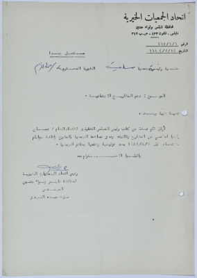 رسالة من اتحاد الجمعيات الخيرية لمحافظة نابلس ولواء جنين إلى جمعية سلفيت الخيرية بخصوص دعم المشاريع الاجتماعية 