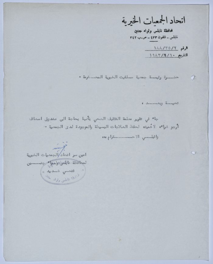رسالة من اتحاد الجمعيات الخيرية لمحافظة نابلس ولواء جنين إلى جمعية سلفيت الخيرية 