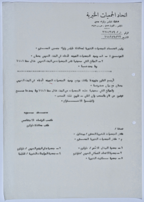 رسالة من اتحاد الجمعيات الخيرية لمحافظة نابلس ولواء جنين إلى جمعية سلفيت الخيرية 