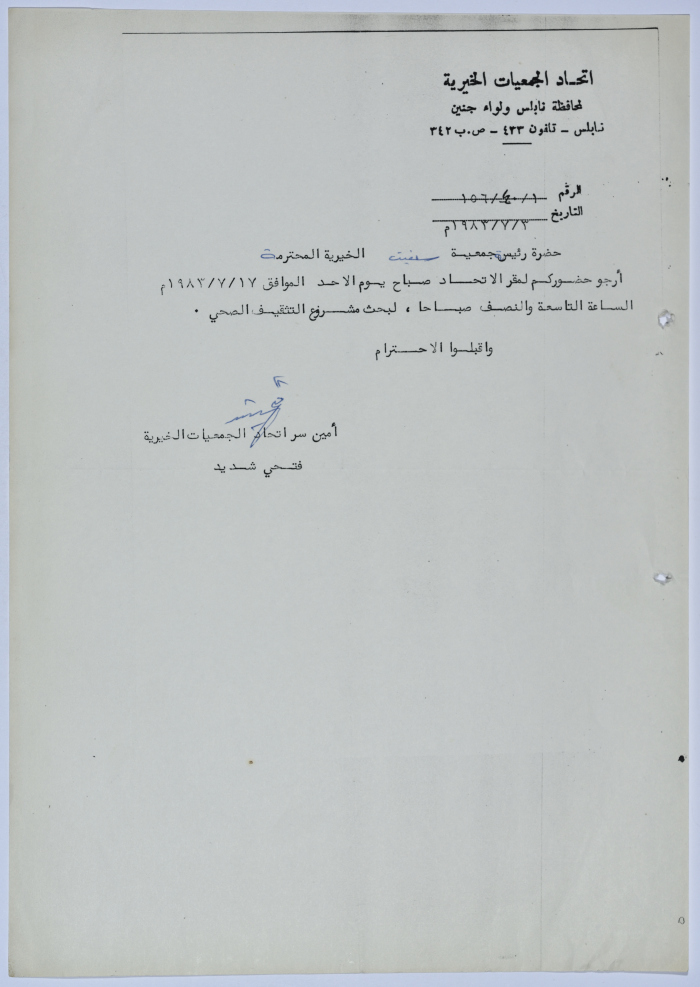 رسالة من اتحاد الجمعيات الخيرية لمحافظة نابلس ولواء جنين إلى جمعية سلفيت الخيرية 