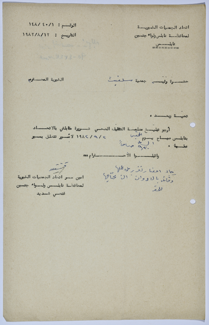 رسالة من اتحاد الجمعيات الخيرية لمحافظة نابلس ولواء جنين إلى جمعية سلفيت الخيرية بخصوص إحدى معلمات التثقيف الصحي