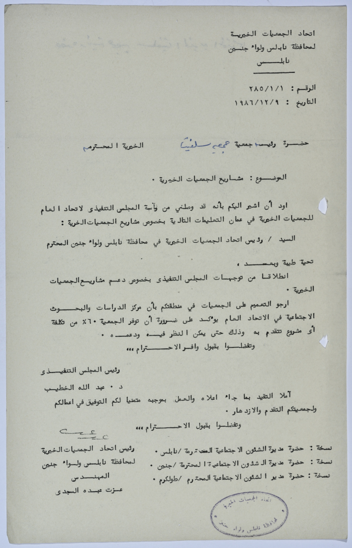 رسالة من اتحاد الجمعيات الخيرية لمحافظة نابلس ولواء جنين إلى جمعية سلفيت الخيرية بخصوص مشاريع الجمعيات الخيرية 