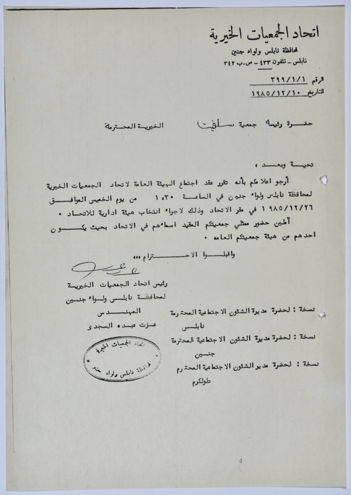 رسالة من اتحاد الجمعيات الخيرية إلى جمعية سلفيت الخيرية لحضور اجتماع الهيئة العامة للاتحاد