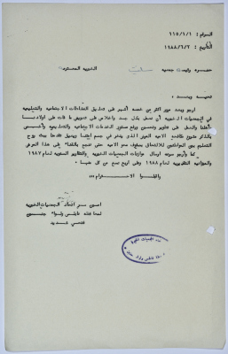 رسالة من اتحاد الجمعيات الخيرية لمحافظة نابلس ولواء جنين إلى جمعية سلفيت الخيرية 