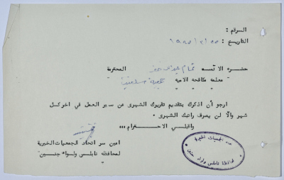 رسالة تذكير من اتحاد الجمعيات الخيرية لمحافظة نابلس ولواء جنين إلى جمعية سلفيت الخيرية بخصوص التقارير الشهرية للعاملات في الجمعية 