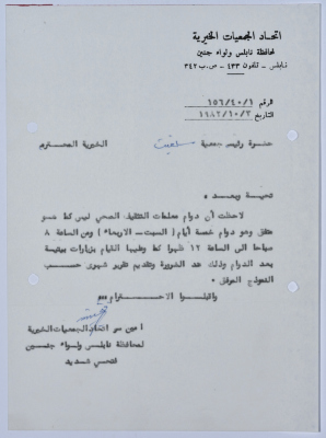 رسالة من اتحاد الجمعيات الخيرية لمحافظة نابلس ولواء جنين إلى جمعية سلفيت الخيرية بخصوص برنامج التثقيف الصحي 