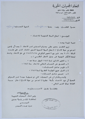 رسالة من اتحاد الجمعيات الخيرية إلى جمعية سلفيت الخيرية لحضور اجتماع الهيئة العامة للاتحاد