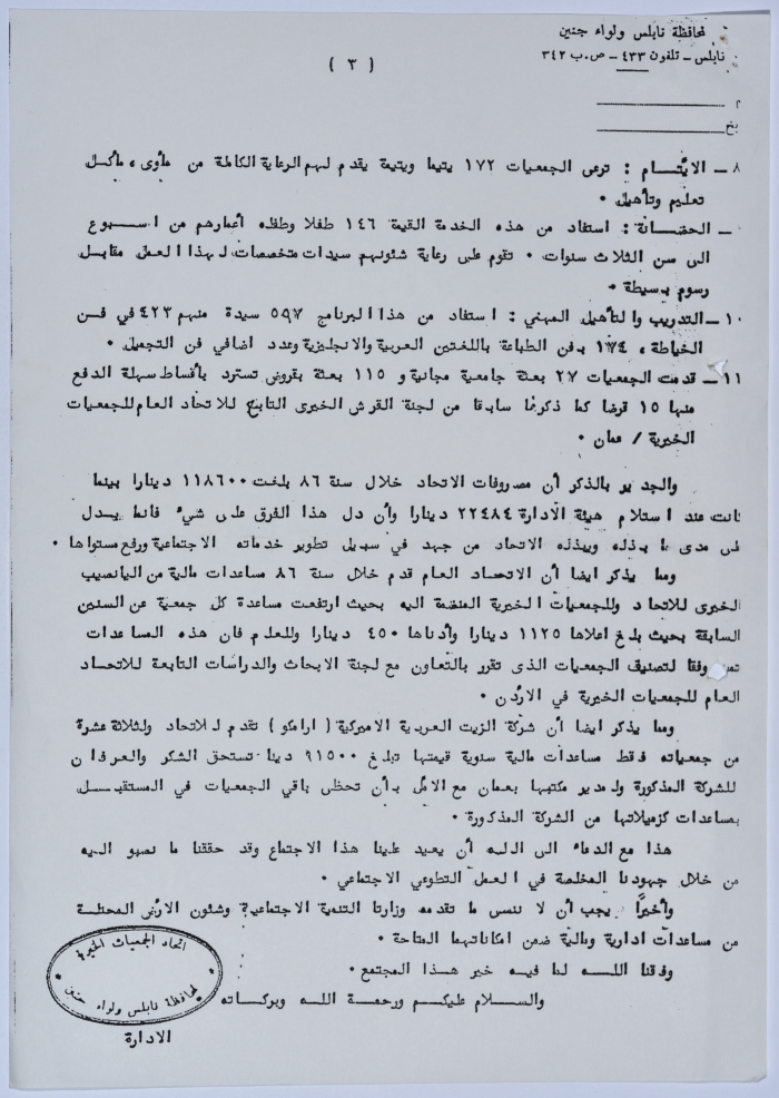 نص كلمة لاتحاد الجمعيات الخيرية لمحافظة نابلس ولواء جنين  في إحدى المناسبات الخاصة بالاتحاد 