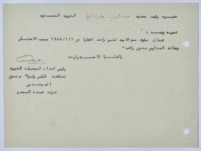 رسالة من اتحاد الجمعيات الخيرية لمحافظة نابلس ولواء جنين إلى جمعية سلفيت الخيرية بخصوص صفوف محو الأمية 