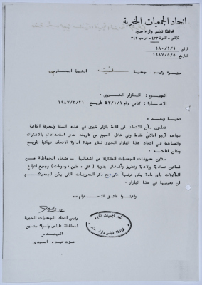 Letter from the Federation of Charitable Associations in Nablus province and Jenin District to Salfeet Women Charity regarding holding a charity market
