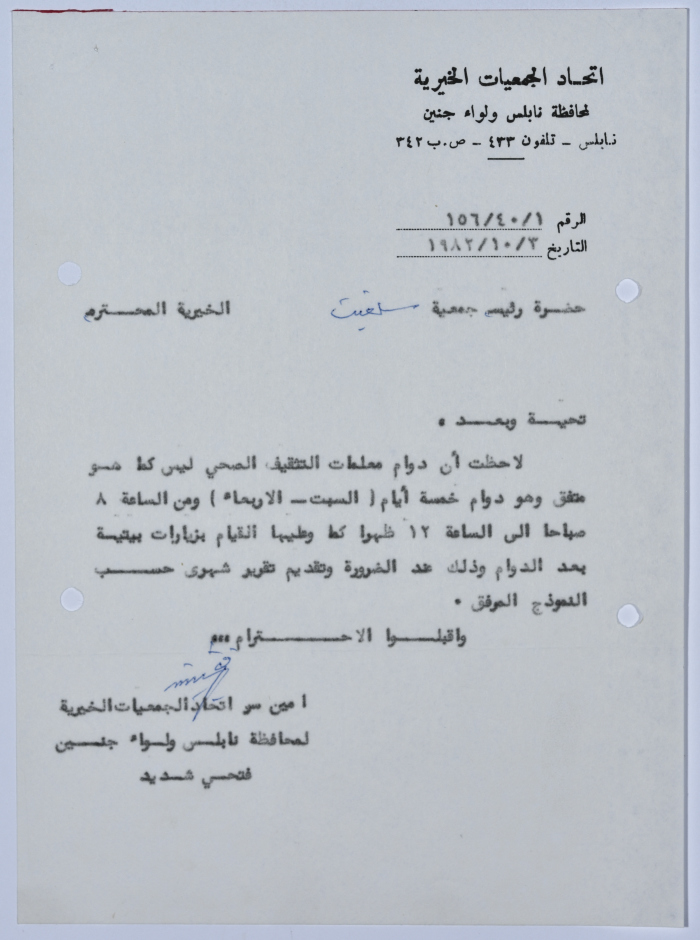 رسالة من اتحاد الجمعيات الخيرية لمحافظة نابلس ولواء جنين إلى جمعية سلفيت الخيرية بخصوص برنامج التثقيف الصحي 