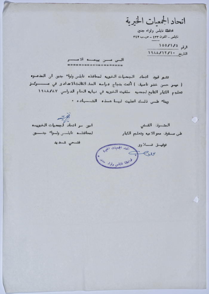 شهادة إتمام الصف الثالث لميسر حسن ناصيف من مركز تعليم الكبار التابع لجمعية سلفيت الخيرية ضمن برنامج محو الأمية 