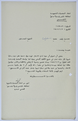 رسالة من اتحاد الجمعيات الخيرية لمحافظة نابلس ولواء جنين إلى جمعية سلفيت الخيرية 