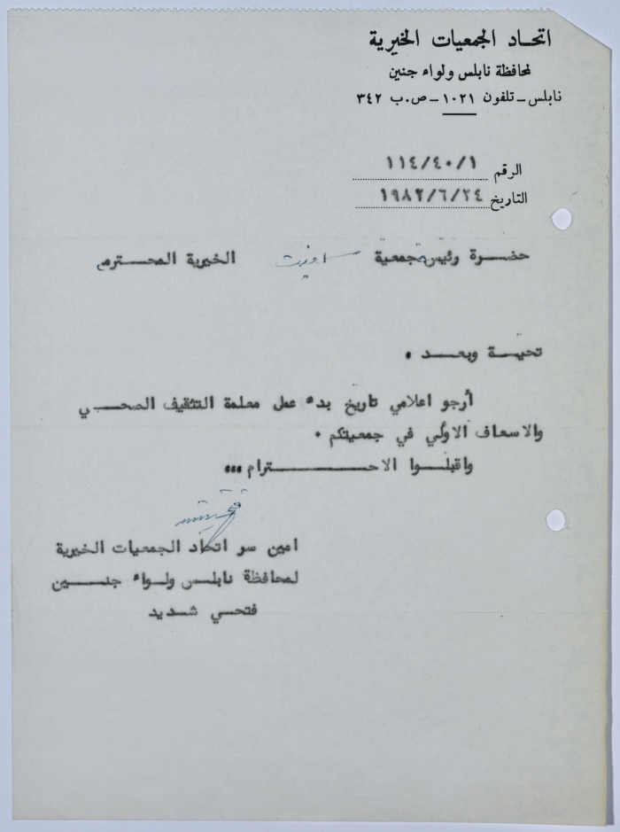 رسالة من اتحاد الجمعيات الخيرية لمحافظة نابلس ولواء جنين إلى جمعية سلفيت الخيرية بخصوص برنامج التثقيف الصحي والإسعاف الأوليّ