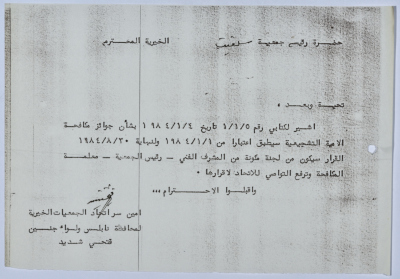 رسالة من اتحاد الجمعيات الخيرية لمحافظة نابلس ولواء جنين إلى جمعية سلفيت الخيرية 