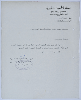 رسالة من اتحاد الجمعيات الخيرية لمحافظة نابلس ولواء جنين إلى جمعية سلفيت الخيرية 