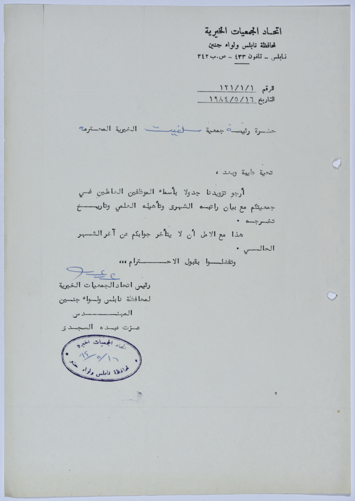 رسالة من اتحاد الجمعيات الخيرية لمحافظة نابلس ولواء جنين إلى جمعية سلفيت الخيرية 