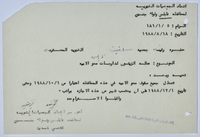 رسالة من اتحاد الجمعيات الخيرية لمحافظة نابلس ولواء جنين إلى جمعية سلفيت الخيرية بخصوص عطلة الزيتون لصفوف محو الأُميِّة 
