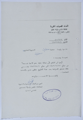 رسالة من اتحاد الجمعيات الخيرية لمحافظة نابلس ولواء جنين إلى جمعية سلفيت الخيرية 