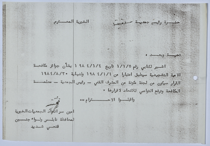 رسالة من اتحاد الجمعيات الخيرية لمحافظة نابلس ولواء جنين إلى جمعية سلفيت الخيرية 