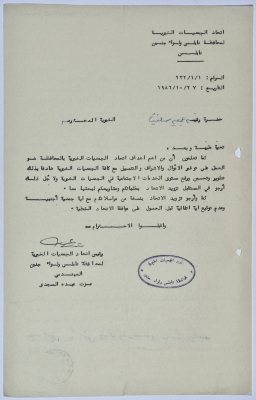 رسالة من اتحاد الجمعيات الخيرية لمحافظة نابلس ولواء جنين إلى جمعية سلفيت الخيرية بخصوص تنظيم اجراءات الحصول على دعم أجنبي 