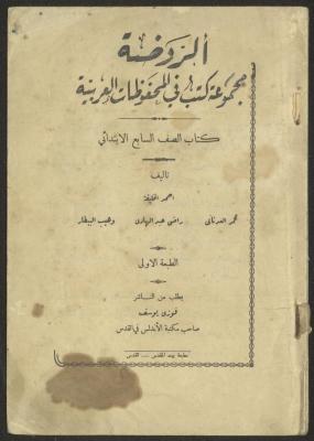 The Book "The Garden, a Collection of Books in the Arab archives", the 1920s and 1940s